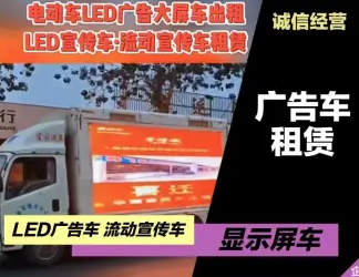 租广告宣传车流动广告车
